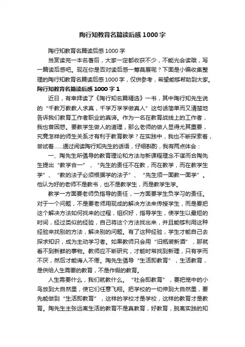 陶行知教育名篇读后感1000字