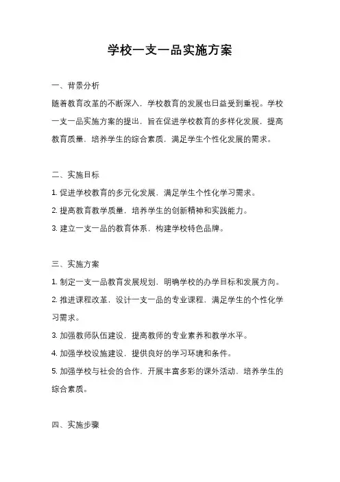 学校一支一品实施方案