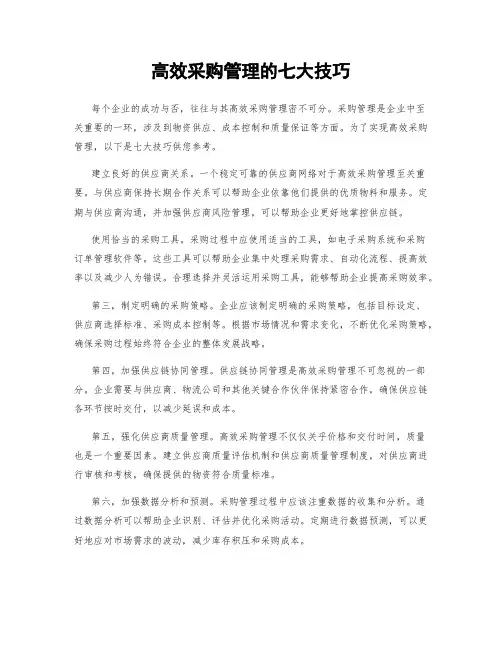 高效采购管理的七大技巧