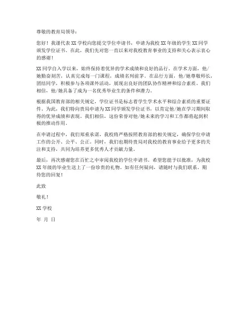 给教育局的学位申请书模板