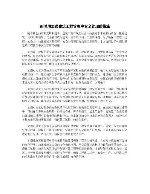 新时期加强建筑工程管理中安全管理的措施