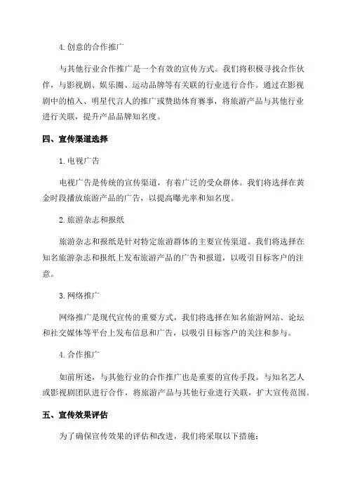 旅游业宣传方案范文