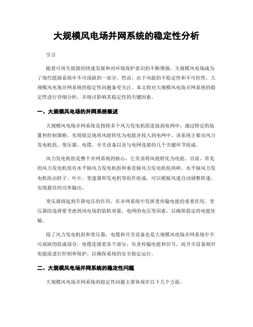 大规模风电场并网系统的稳定性分析