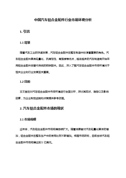中国汽车铝合金配件行业市场环境分析
