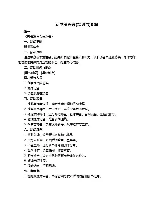 新书发售会(策划书)3篇