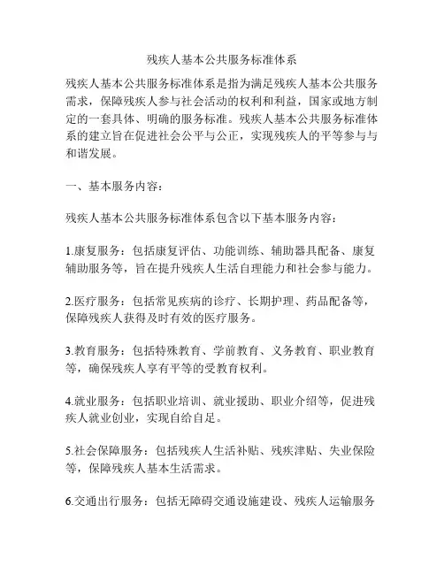 残疾人基本公共服务标准体系