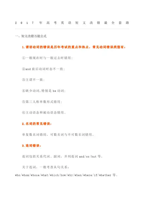 高考英语短文改错套路