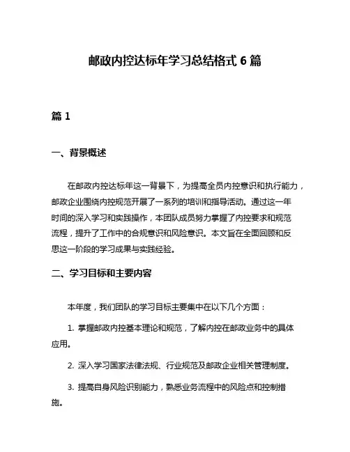 邮政内控达标年学习总结格式6篇