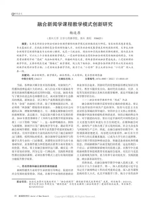 融合新闻学课程教学模式创新研究