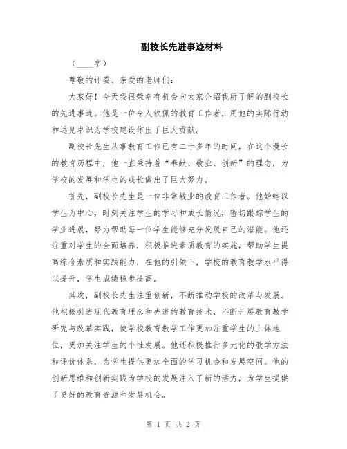 副校长先进事迹材料