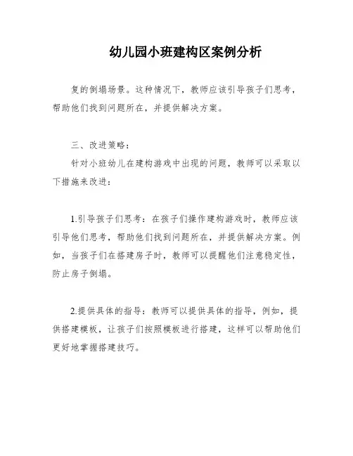 幼儿园小班建构区案例分析