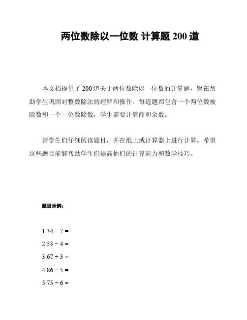 两位数除以一位数 计算题200道