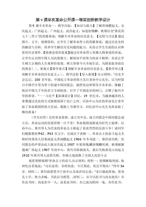 第9课 辛亥革命 公开课一等奖创新教学设计.docx