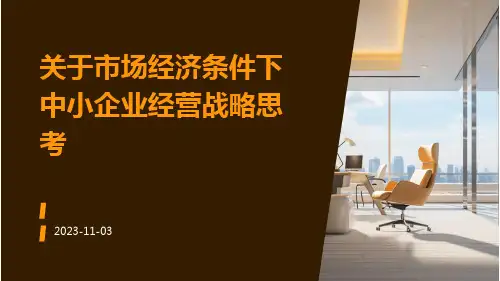 关于市场经济条件下中小企业经营战略思考