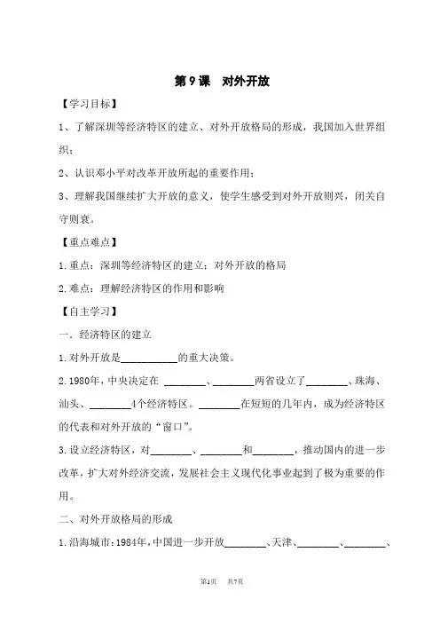 部编人教版八年级下册历史 第三单元 中国特色社会主义道路 第9课 对外开放 学案