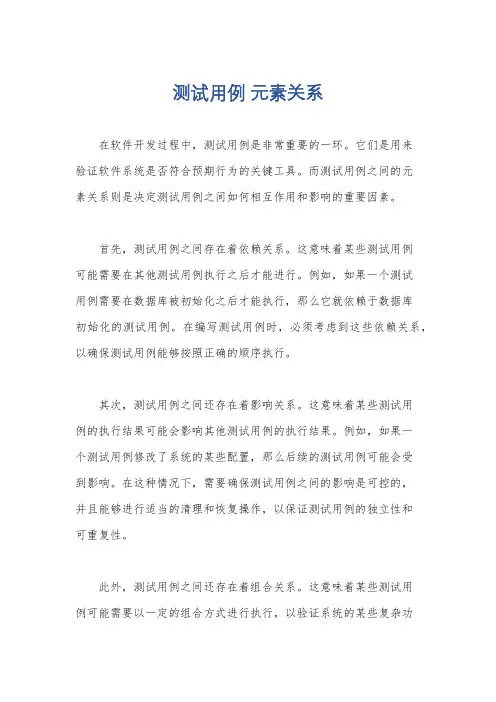 测试用例 元素关系