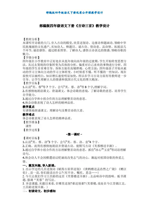 【部编版】四年级语文下册《古诗三首》公开课教学设计及教学反思