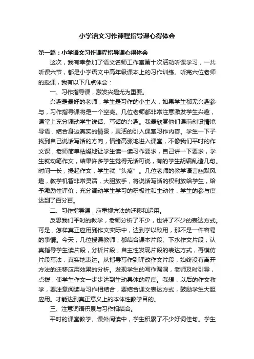 小学语文习作课程指导课心得体会