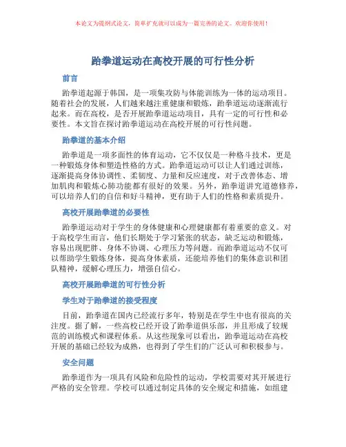 跆拳道运动在高校开展的可行性分析