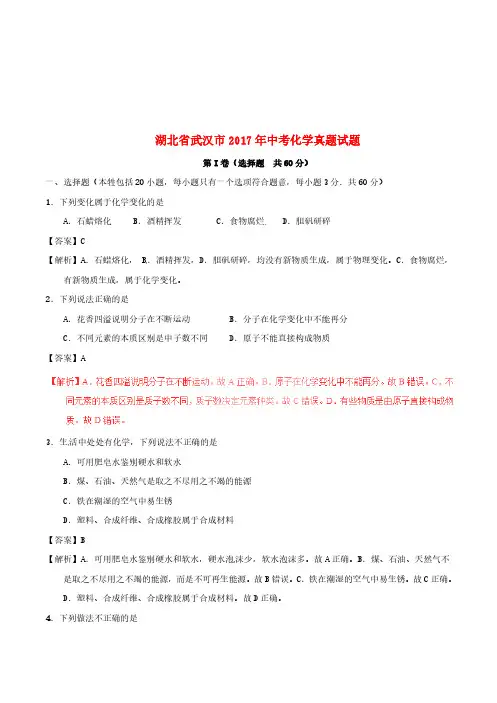 湖北省武汉市2017年中考化学真题试题(含解析)