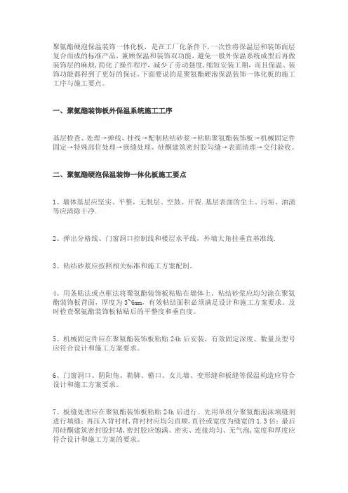 聚氨酯硬泡保温装饰一体化板的施工工序与要点