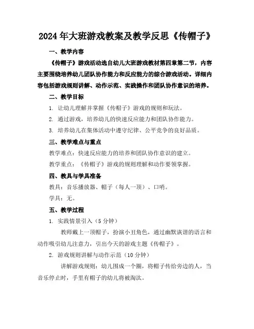 2024年大班游戏教案及教学反思《传帽子》