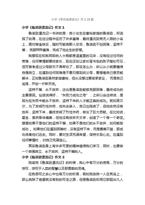 小学《鲁滨逊漂流记》作文15篇