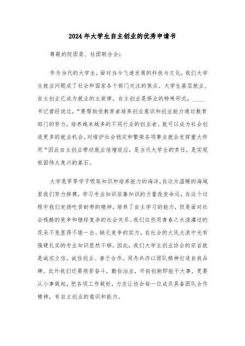 2024年大学生自主创业的优秀申请书(三篇)