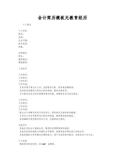 会计简历模板无教育经历