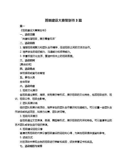 班级建设大赛策划书3篇