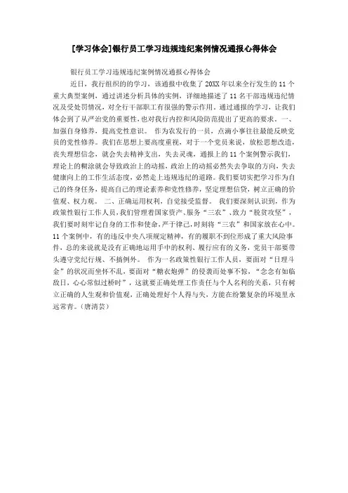 [学习体会]银行员工学习违规违纪案例情况通报心得体会