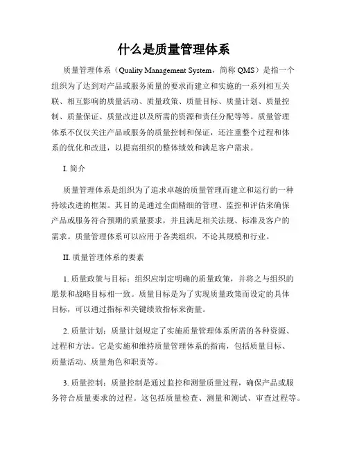 什么是质量管理体系