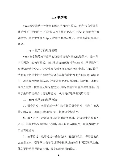 tprs教学法
