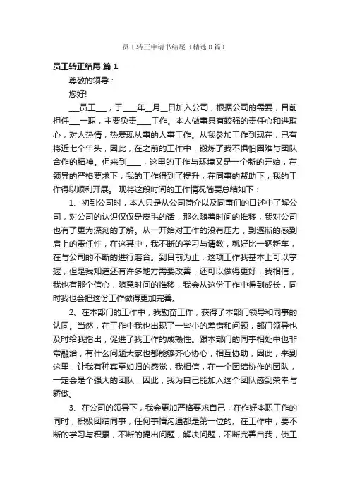 员工转正申请书结尾（精选8篇）