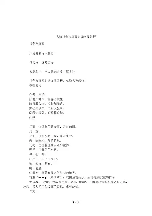 古诗《春夜喜雨》译文及赏析