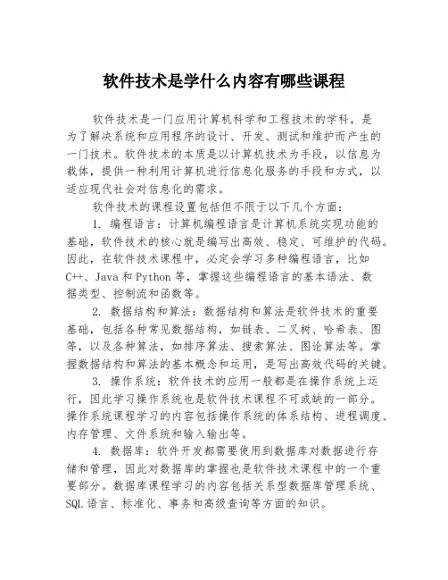 软件技术是学什么内容有哪些课程