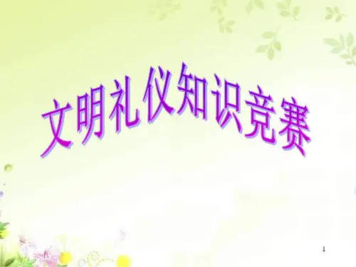 文明礼仪知识竞赛(三至六年级开展)PPT课件