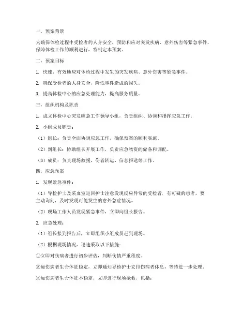 体检突发应急预案