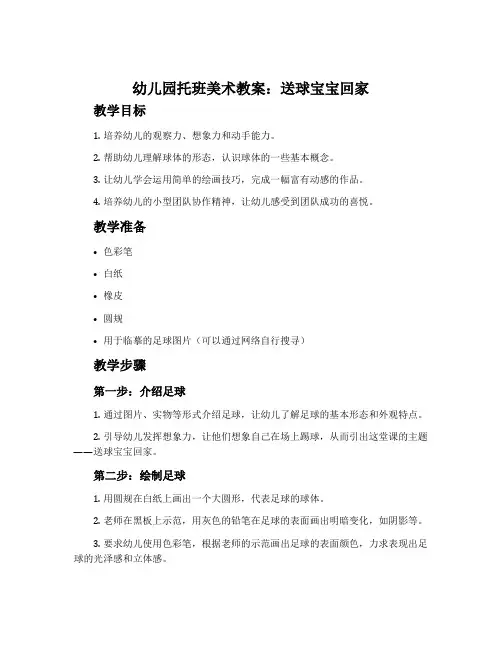 幼儿园托班美术教案：送球宝宝回家