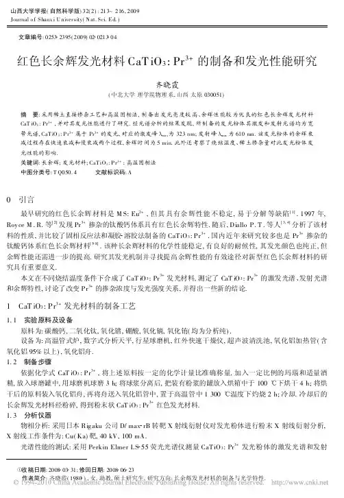 红色长余辉发光材料CaTiO_3_Pr_3_的制备和发光性能研究