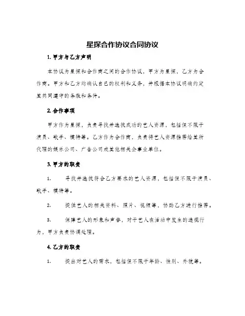 2024年星探合作协议合同协议