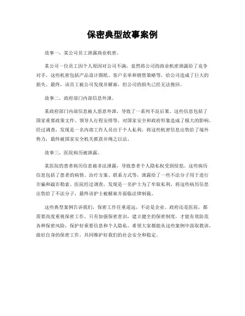 保密典型故事案例
