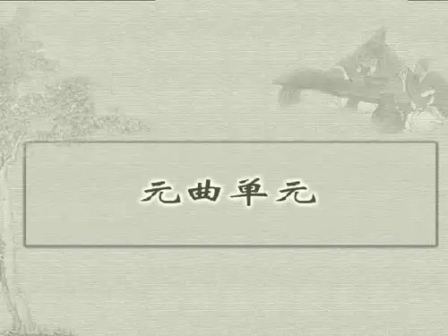 大学语文_王步高_元曲