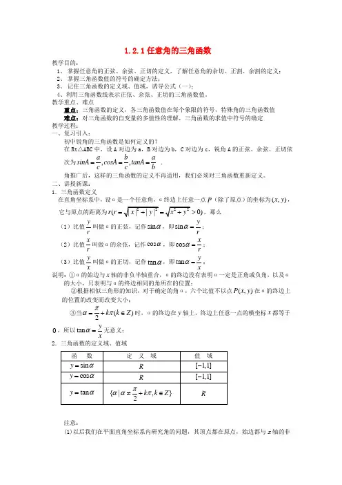 高中数学 1.2.1任意角的三角函数示范教案  新人教A版必修4