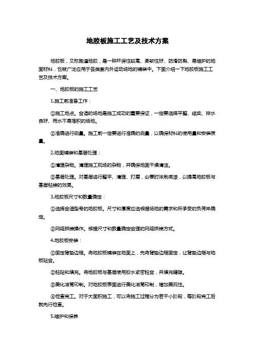 地胶板施工工艺及技术方案