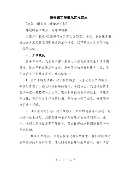图书馆工作情况汇报范本