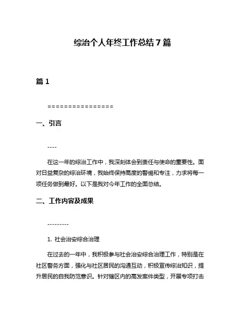 综治个人年终工作总结7篇