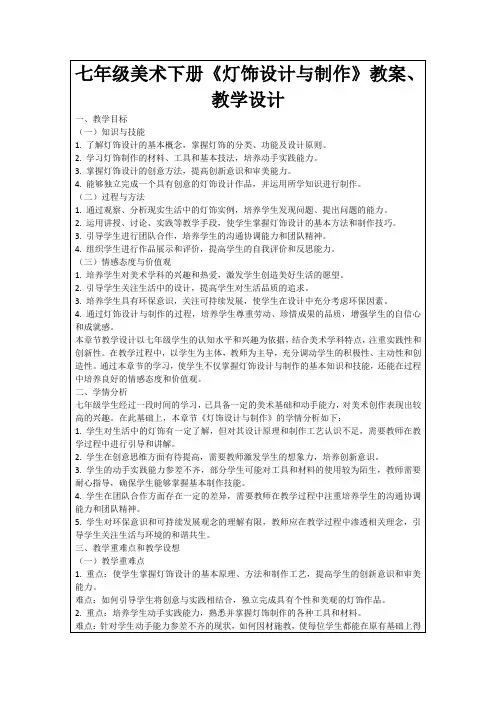 七年级美术下册《灯饰设计与制作》教案、教学设计