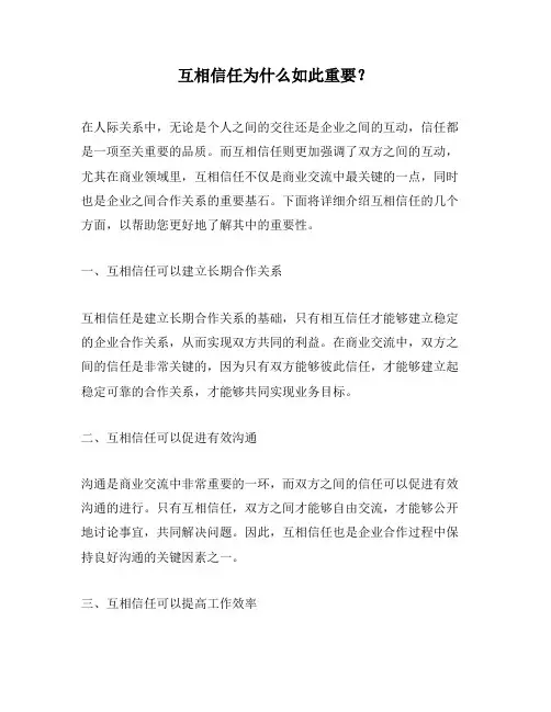 互相信任为什么如此重要？