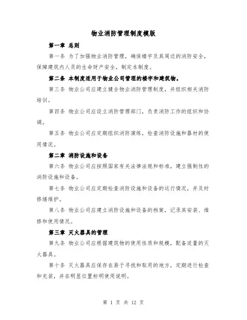物业消防管理制度模版（4篇）